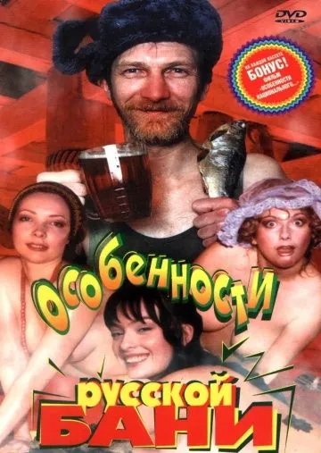 Особенности русской бани / Osobennosti russkoy bani (1999) сериал скачать через торрент в хорошем качестве