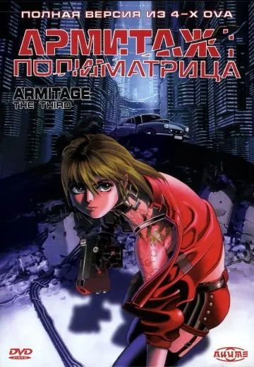 Армитаж: Полиматрица / Armitage III: Poly Matrix (1996) мультфильм скачать через торрент в хорошем качестве