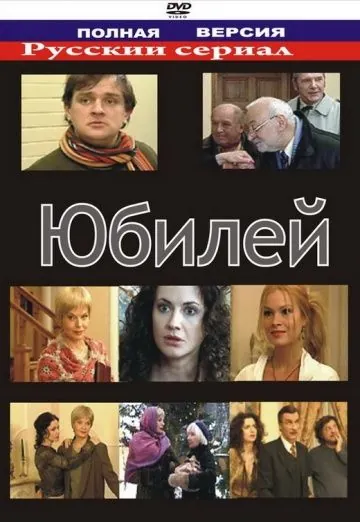 Юбилей (2007) сериал скачать через торрент в хорошем качестве