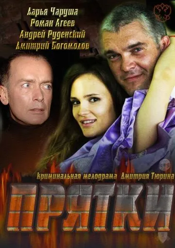 Прятки (2010) фильм скачать через торрент в хорошем качестве
