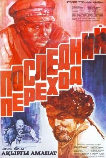 Последний переход (1981) фильм скачать через торрент в хорошем качестве