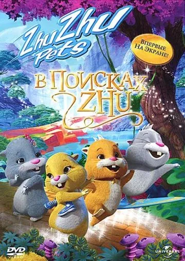 Скачать В поисках Жу / Quest for Zhu (2011) мультфильм через торрент на русском