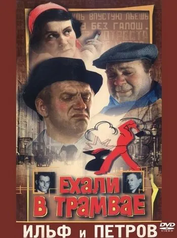 Ехали в трамвае Ильф и Петров (1971) фильм скачать через торрент в хорошем качестве