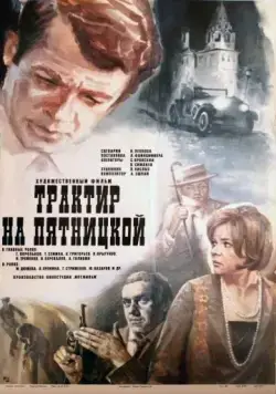 Трактир на Пятницкой (1977) фильм скачать через торрент в хорошем качестве