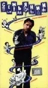 Семьянин (1991) фильм скачать через торрент в хорошем качестве