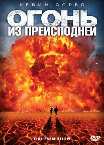 Огонь из преисподней / Fire from Below (2009) фильм скачать через торрент в хорошем качестве