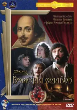 Комедия ошибок (1978) фильм скачать через торрент в хорошем качестве