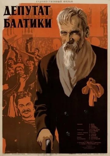 Депутат Балтики (1936) фильм скачать через торрент в хорошем качестве