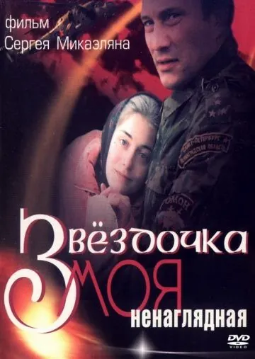 Звездочка моя ненаглядная (2000) сериал скачать через торрент в хорошем качестве
