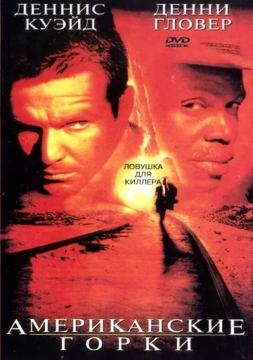 Американские горки / Switchback (1997) фильм скачать через торрент в хорошем качестве