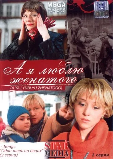 А я люблю женатого (2008) сериал скачать через торрент в хорошем качестве