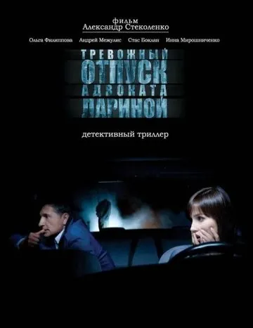 Тревожный отпуск адвоката Лариной (2008) фильм скачать через торрент в хорошем качестве