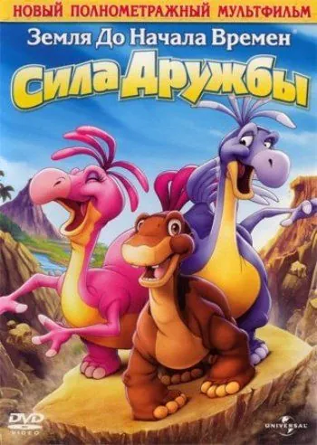 Земля до начала времен 13: Сила дружбы / The Land Before Time XIII: The Wisdom of Friends (2007) мультфильм скачать через торрент в хорошем качестве