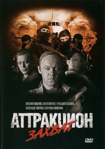 Аттракцион / Attraktsion (2008) сериал скачать через торрент в хорошем качестве