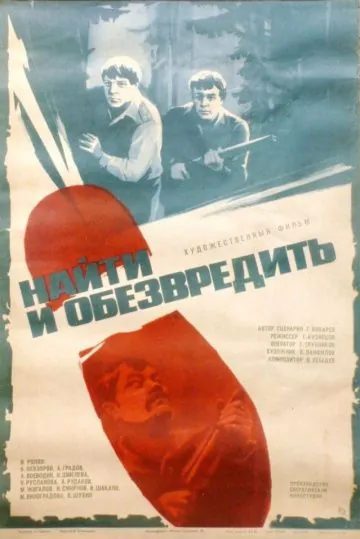 Найти и обезвредить (1982) фильм скачать через торрент в хорошем качестве