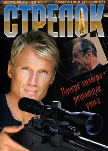 Стрелок / The Shooter (1995) фильм скачать через торрент в хорошем качестве
