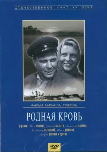 Родная кровь / Your Own Blood (1963) фильм скачать через торрент в хорошем качестве