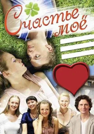 Счастье мое (2007) сериал скачать через торрент в хорошем качестве