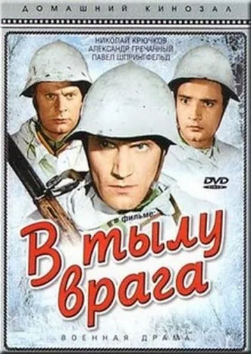 В тылу врага (1941) фильм скачать через торрент в хорошем качестве