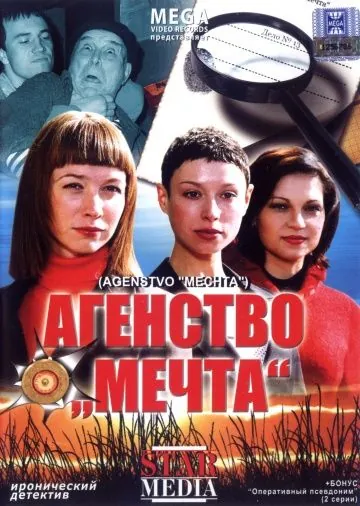 Агентство «Мечта» (2008) сериал скачать через торрент в хорошем качестве
