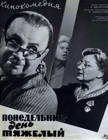 Понедельник – день тяжелый (1963) фильм скачать через торрент в хорошем качестве