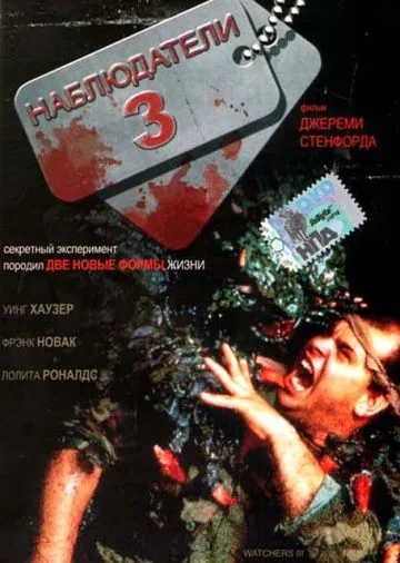 Наблюдатели 3 / Watchers III (1994) фильм скачать через торрент в хорошем качестве