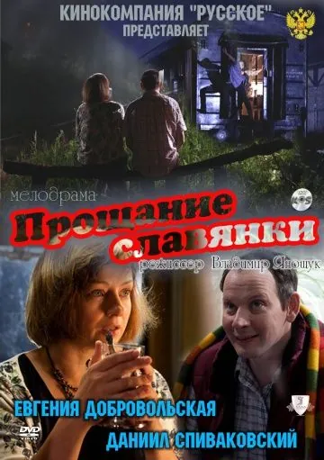Прощание славянки / Farewell of Slavianka (2011) сериал скачать через торрент в хорошем качестве