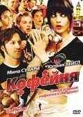 Кофейня / Caffeine (2005) фильм скачать через торрент в хорошем качестве