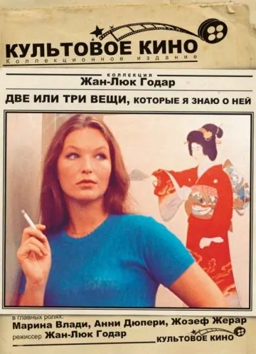 Две или три вещи, которые я знаю о ней / 2 ou 3 choses que je sais d'elle (1966) фильм скачать через торрент в хорошем качестве
