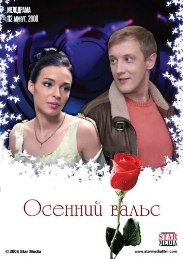 Осенний вальс (2008) фильм скачать через торрент в хорошем качестве