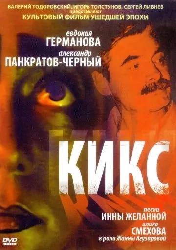 Кикс (1991) фильм скачать через торрент в хорошем качестве