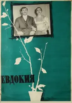 Евдокия (1961) фильм скачать через торрент в хорошем качестве