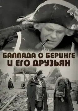 Баллада о Беринге и его друзьях (1970) фильм скачать через торрент в хорошем качестве