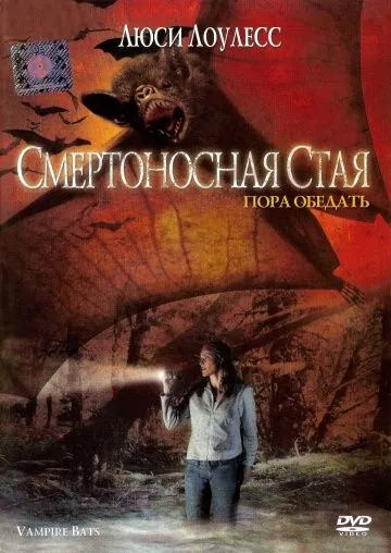 Смертоносная стая / Vampire Bats (2005) фильм скачать через торрент в хорошем качестве