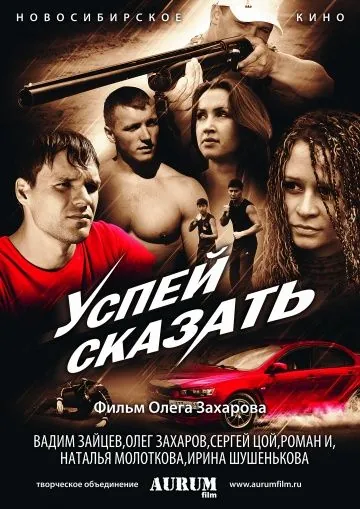 Успей сказать (2011) фильм скачать через торрент в хорошем качестве