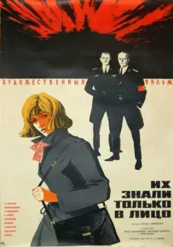 Их знали только в лицо (1966) фильм скачать через торрент в хорошем качестве