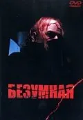 Безумная / I, Madman (1988) фильм скачать через торрент в хорошем качестве