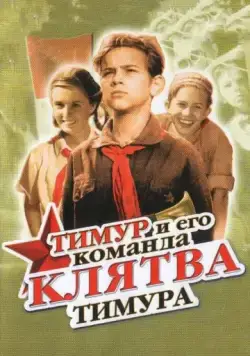 Клятва Тимура (1942) фильм скачать через торрент в хорошем качестве