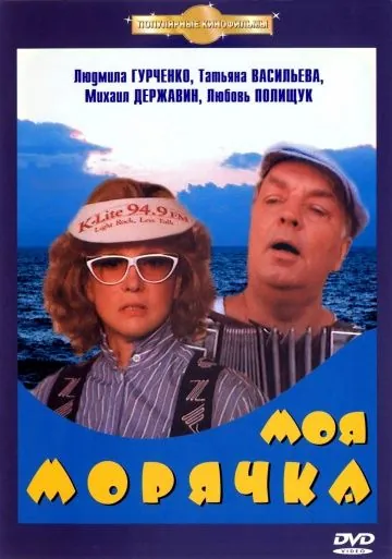 Моя морячка (1990) фильм скачать через торрент в хорошем качестве