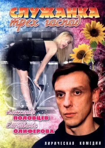 Служанка трех господ (2008) сериал скачать через торрент в хорошем качестве