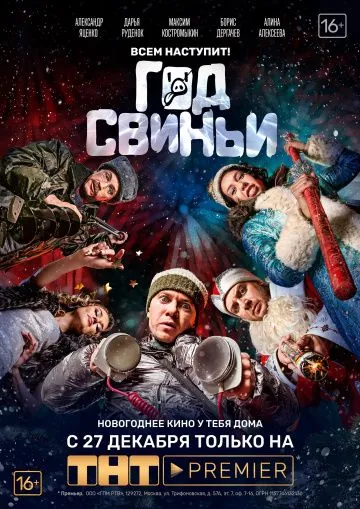 Год свиньи (2018) сериал скачать через торрент в хорошем качестве