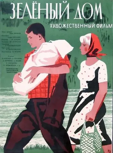 Зеленый дом (1964) фильм скачать через торрент в хорошем качестве