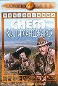 Снега Килиманджаро / The Snows of Kilimanjaro (1952) фильм скачать через торрент в хорошем качестве
