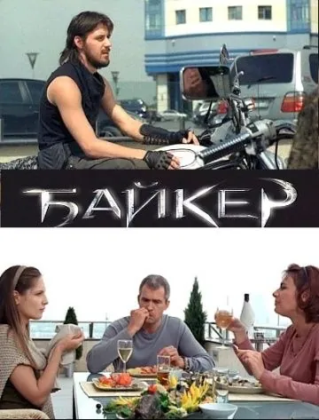 Байкер (2010) сериал скачать через торрент в хорошем качестве