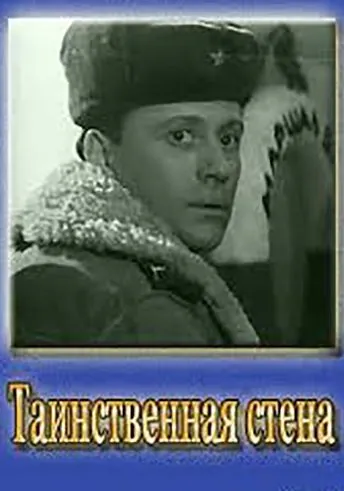 Таинственная стена (1967) фильм скачать через торрент в хорошем качестве