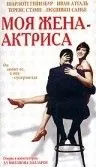 Моя жена – актриса / Ma femme est une actrice (2001) фильм скачать через торрент в хорошем качестве