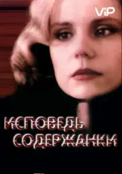 Исповедь содержанки / Ispoved soderzhanki (1992) сериал скачать через торрент в хорошем качестве