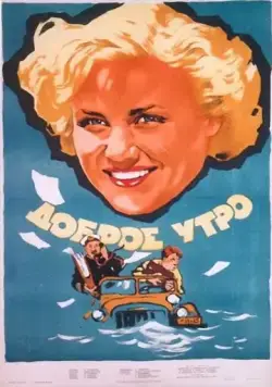 Доброе утро (1955) фильм скачать через торрент в хорошем качестве