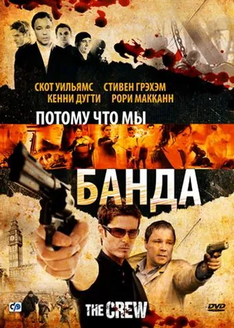Потому что мы банда / The Crew (2008) фильм скачать через торрент в хорошем качестве