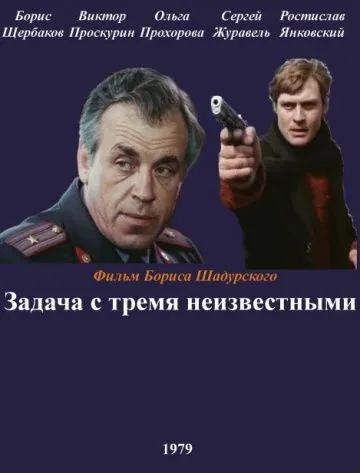 Задача с тремя неизвестными (1979) фильм скачать через торрент в хорошем качестве